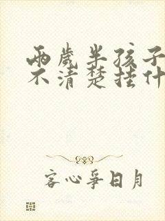 两岁半孩子说话不清楚挂什么科