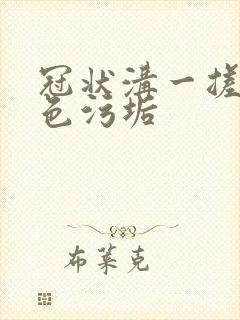 冠状沟一搓有白色污垢