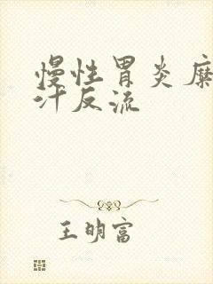 慢性胃炎糜烂胆汁反流