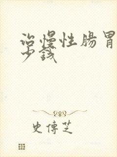 治慢性肠胃炎多少钱