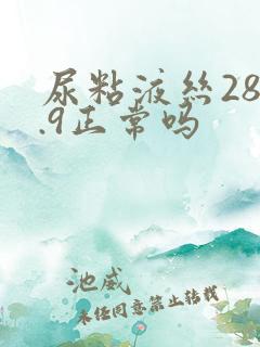 尿粘液丝283.9正常吗