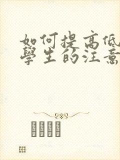 如何提高低年级学生的注意力