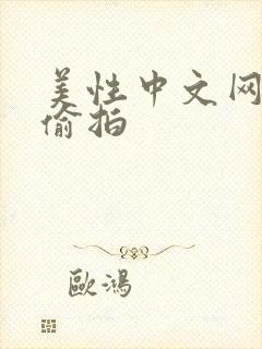 美性中文网自拍偷拍