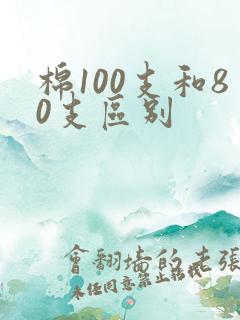 棉100支和80支区别