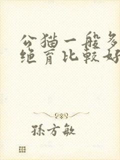 公猫一般多大做绝育比较好