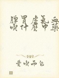 脾胃虚气血两虚吃什么中药调理