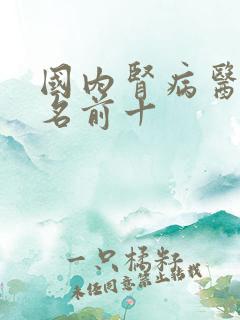 国内肾病医院排名前十