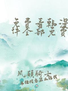 免费看韩漫的软件全部免费