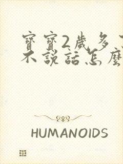 宝宝2岁多了还不说话怎么办