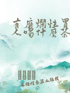 有糜烂性胃炎的人喝什么茶好