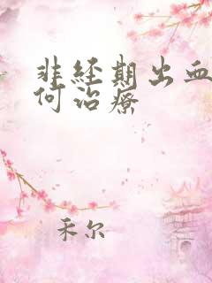 非经期出血应如何治疗