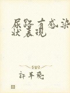 尿路有感染的症状表现