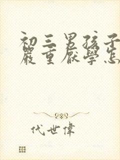 初三男孩子叛逆严重厌学怎么办