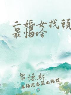 二婚女找头婚男最怕啥