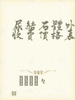 尿结石体外碎石收费价格表