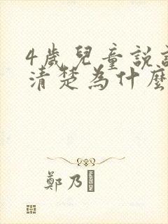 4岁儿童说话不清楚为什么