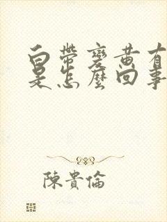 白带变黄有血丝是怎么回事啊