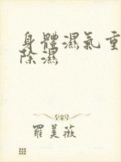 身体湿气重怎么除湿