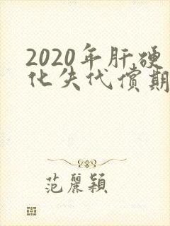 2020年肝硬化失代偿期最新治疗方案