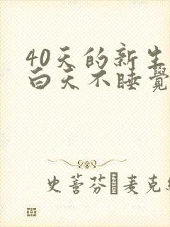 40天的新生儿白天不睡觉光哭