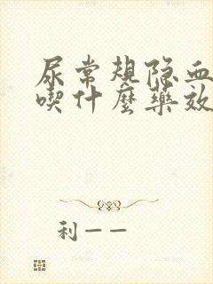 尿常规隐血1+吃什么药效果好