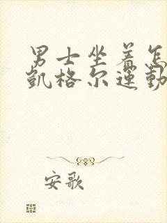 男士坐着怎么做凯格尔运动