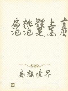 扁桃体上有白色泡泡是怎么回事