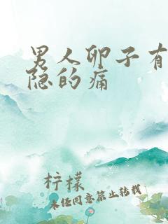 男人卵子有点隐隐的痛