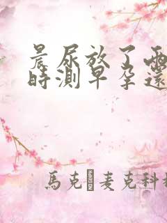 晨尿放了两个小时测早孕还准么