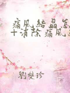 痛风结晶怎么办+消除痛风结晶的三大方法