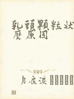 乳头颗粒状是什么原因