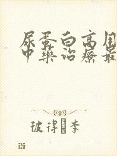 尿蛋白高用什么中药治疗最好