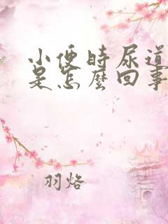 小便时尿道发痒是怎么回事