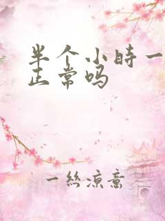 半个小时一次尿正常吗