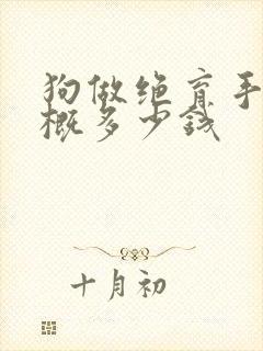 狗做绝育手术大概多少钱