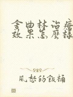 舍曲林治疗早射效果怎么样