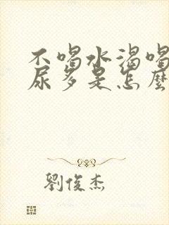 不喝水渴喝了水尿多是怎么回事