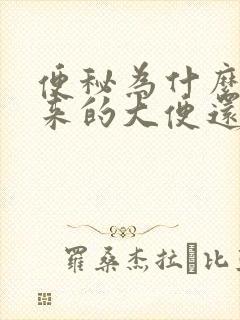 便秘为什么拉出来的大便还是稀的