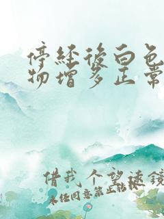 停经后白色分泌物增多正常吗