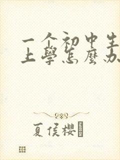 一个初中生不想上学怎么办