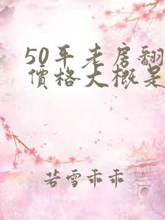 50平老房翻新价格大概是多少