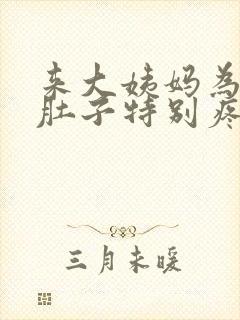 来大姨妈为什么肚子特别疼