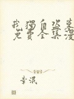 我独自盗墓漫画免费全集漫画网