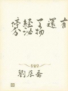 停经了还有黄色分泌物