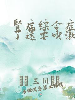 肾病综合症复发了还要吃激素吗