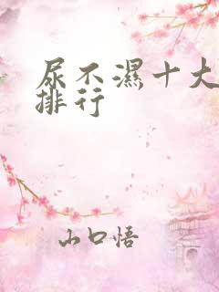 尿不湿十大名牌排行