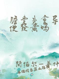 胆囊炎会导致小便发黄吗