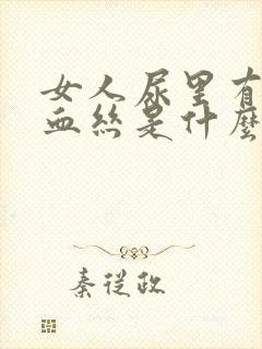 女人尿里有血有血丝是什么原因