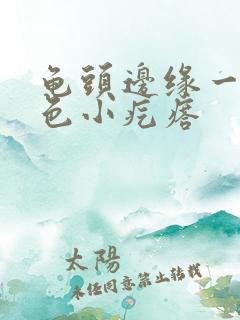 龟头边缘一排白色小疙瘩