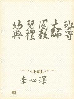 幼儿园大班毕业典礼教师寄语催泪